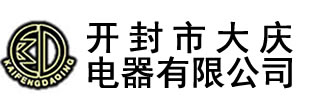 公司簡(jiǎn)介-電壓互感器_真空斷路器_開(kāi)封市大慶電器有限公司-開(kāi)封市大慶電器有限公司,始建于1990年，,主要生產(chǎn)永磁高壓真空斷路器、斷路器控制器、高低壓電流、電壓互感器,及各種DMC壓制成型制品